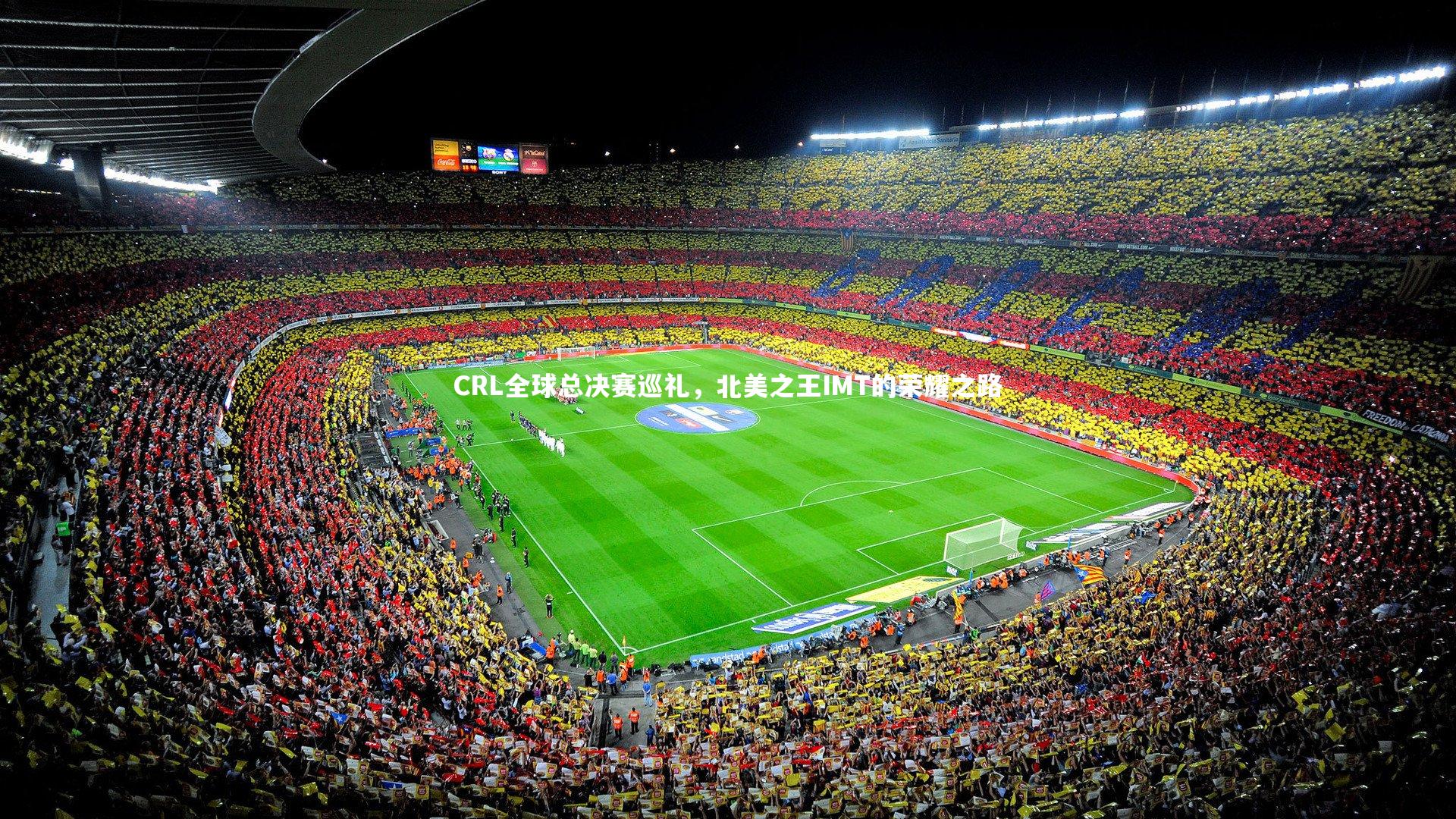 球速体育app_CRL全球总决赛巡礼，北美之王IMT的荣耀之路