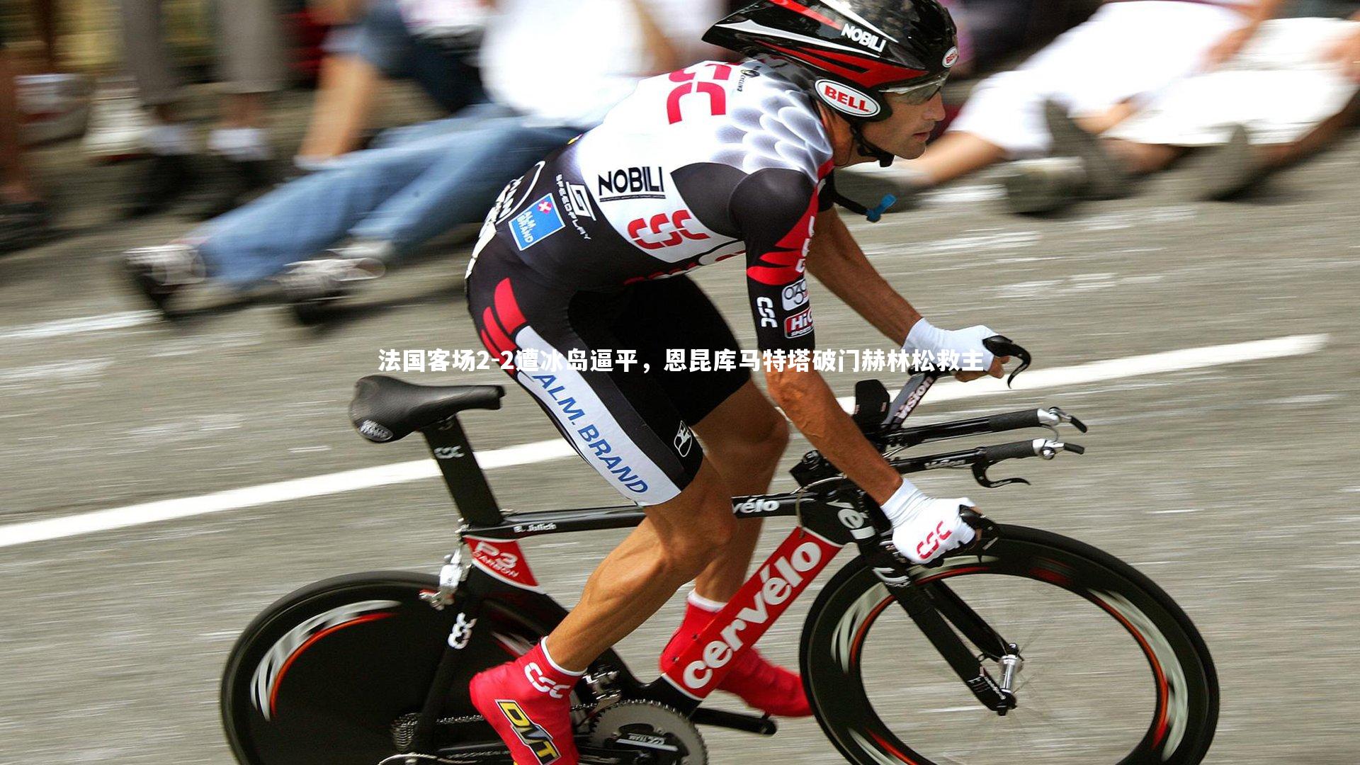 球速体育app|法国客场2-2遭冰岛逼平，恩昆库马特塔破门赫林松救主