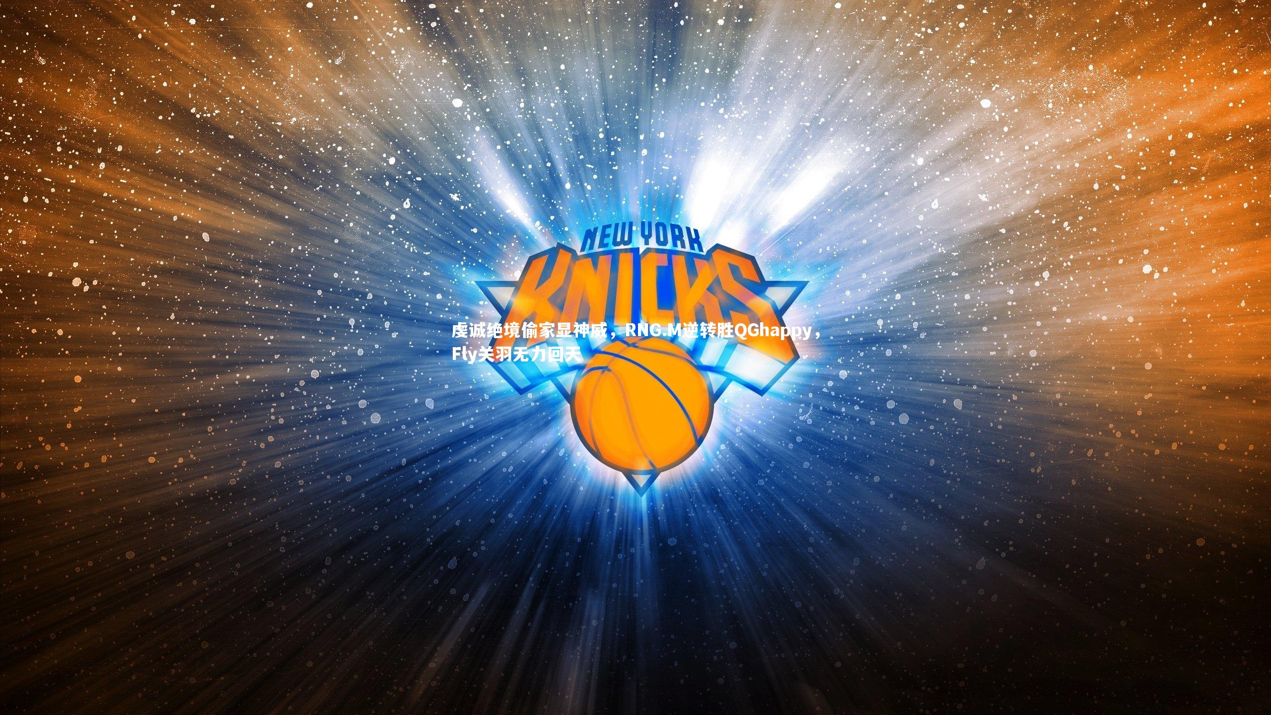 球速直播：虔诚绝境偷家显神威，RNG.M逆转胜QGhappy，Fly关羽无力回天