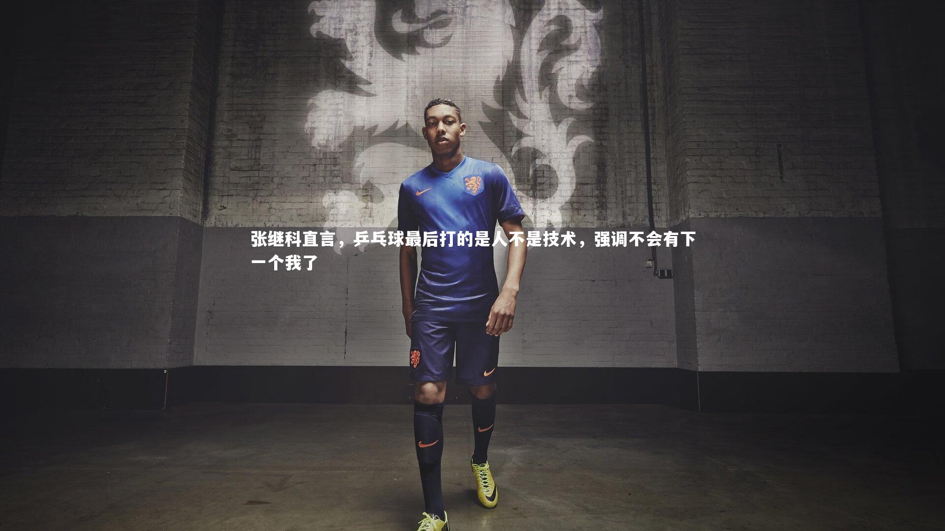球速官网_张继科直言，乒乓球最后打的是人不是技术，强调不会有下一个我了
