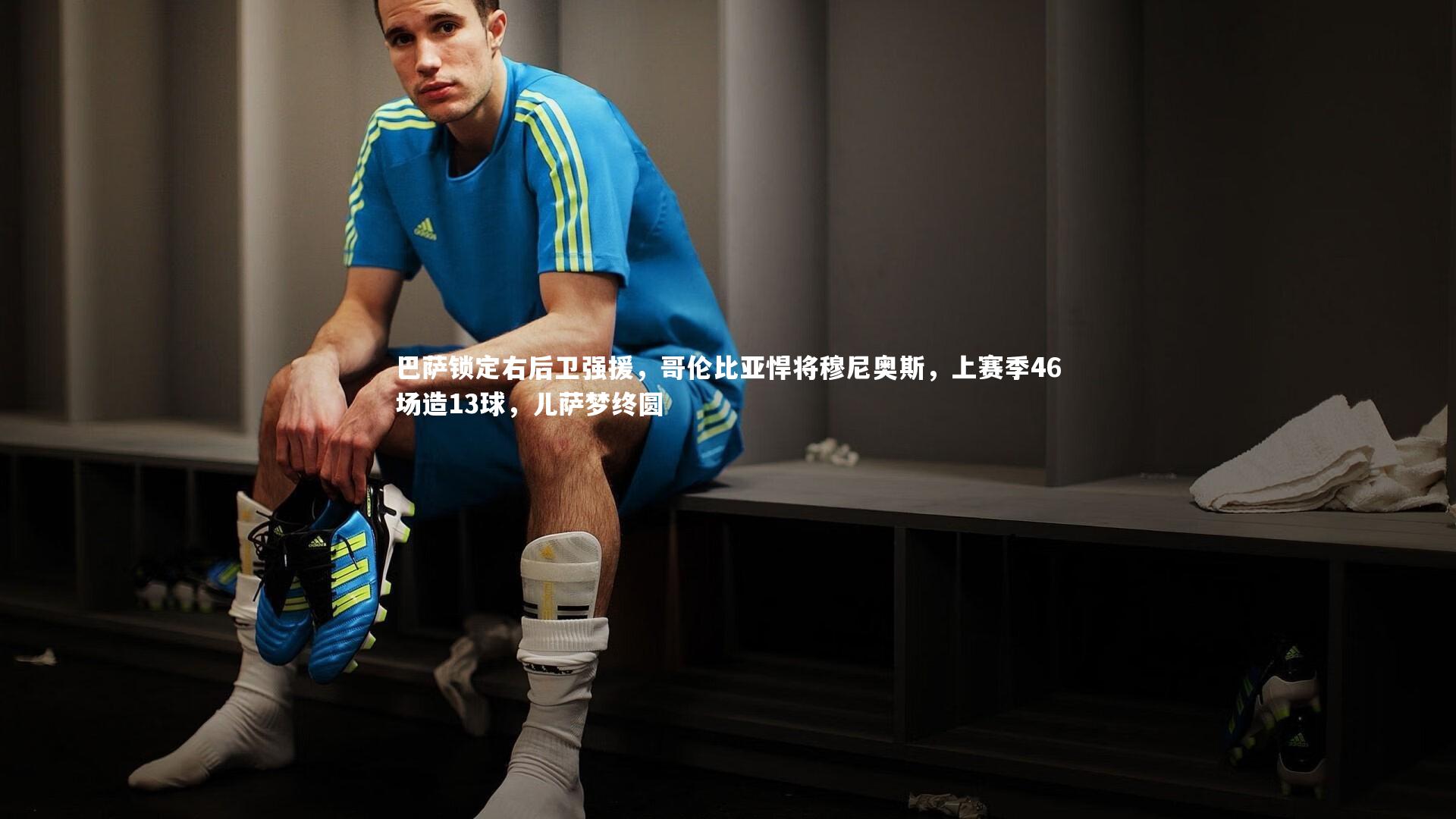 球速体育app|巴萨锁定右后卫强援，哥伦比亚悍将穆尼奥斯，上赛季46场造13球，儿萨梦终圆