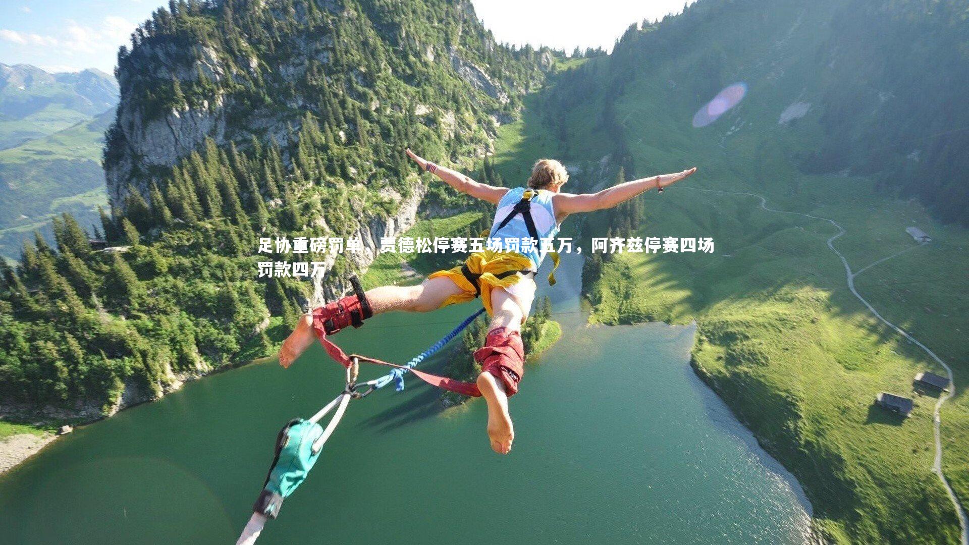 足协重磅罚单，贾德松停赛五场罚款五万，阿齐兹停赛四场罚款四万