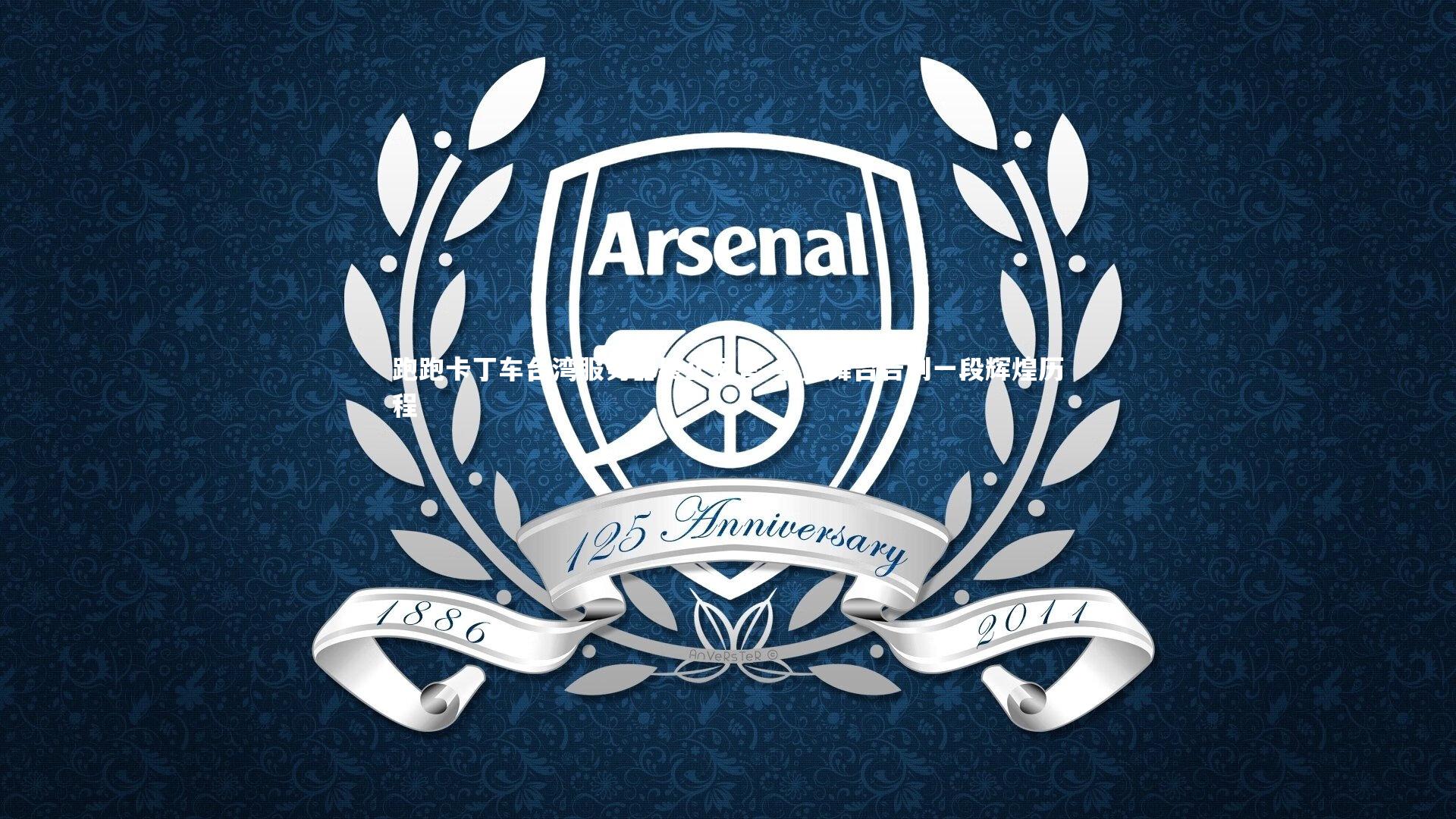 【球速直播】跑跑卡丁车台湾服务器终止运营 电竞舞台告别一段辉煌历程