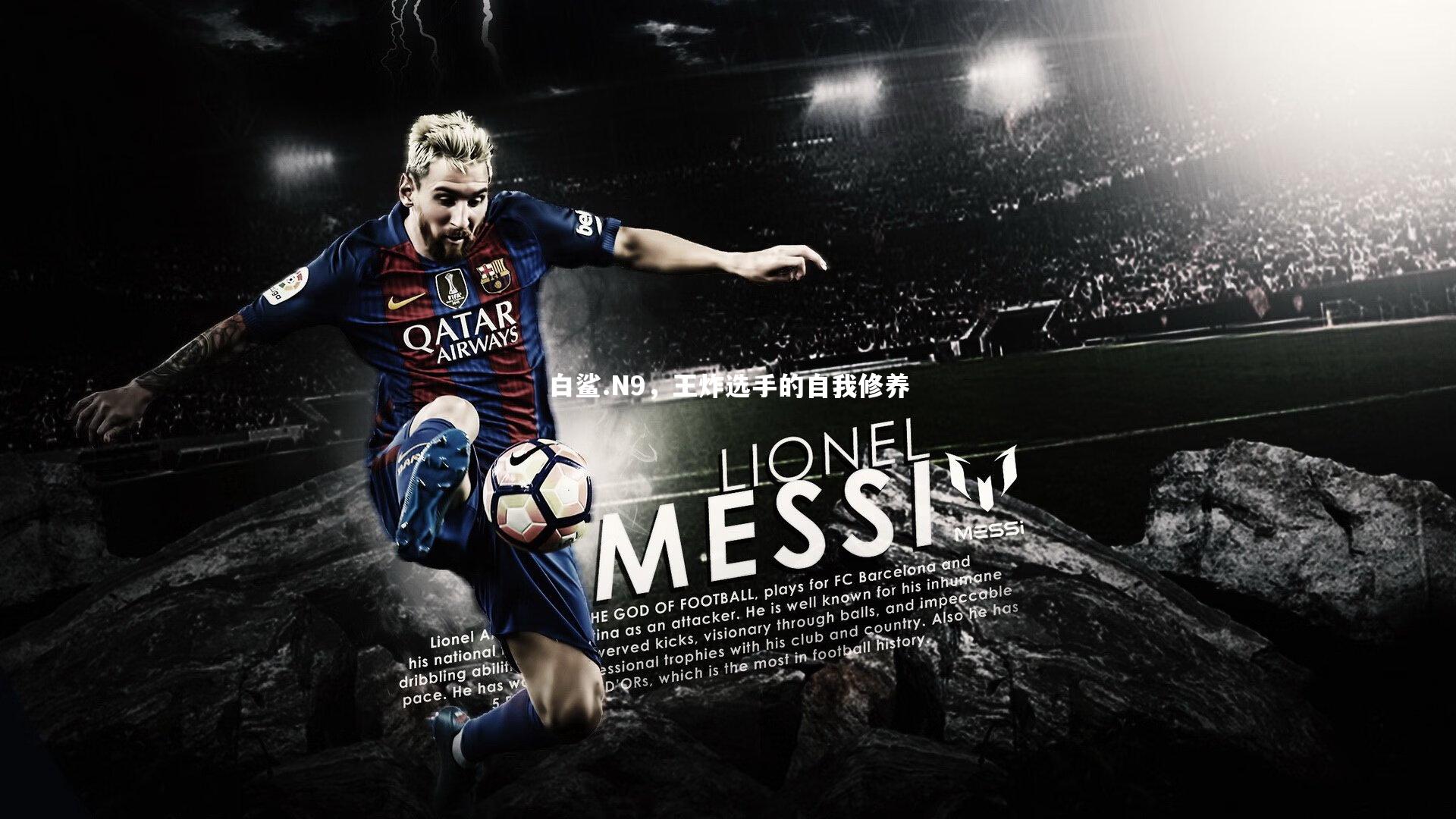 白鲨.N9，王炸选手的自我修养