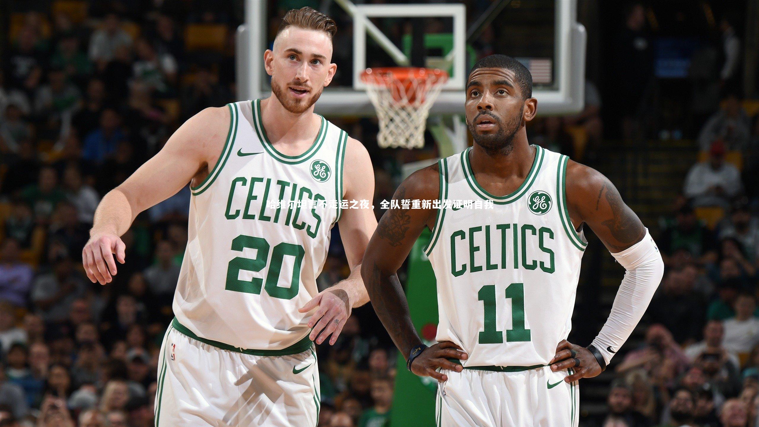 哈维尔坦言不走运之夜，全队誓重新出发证明自我