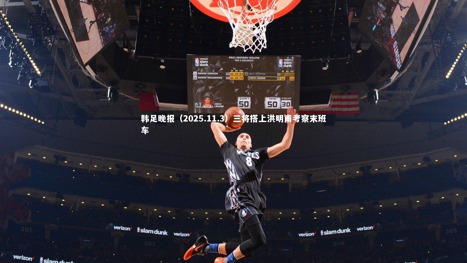 韩足晚报（2025.11.3）三将搭上洪明甫考察末班车