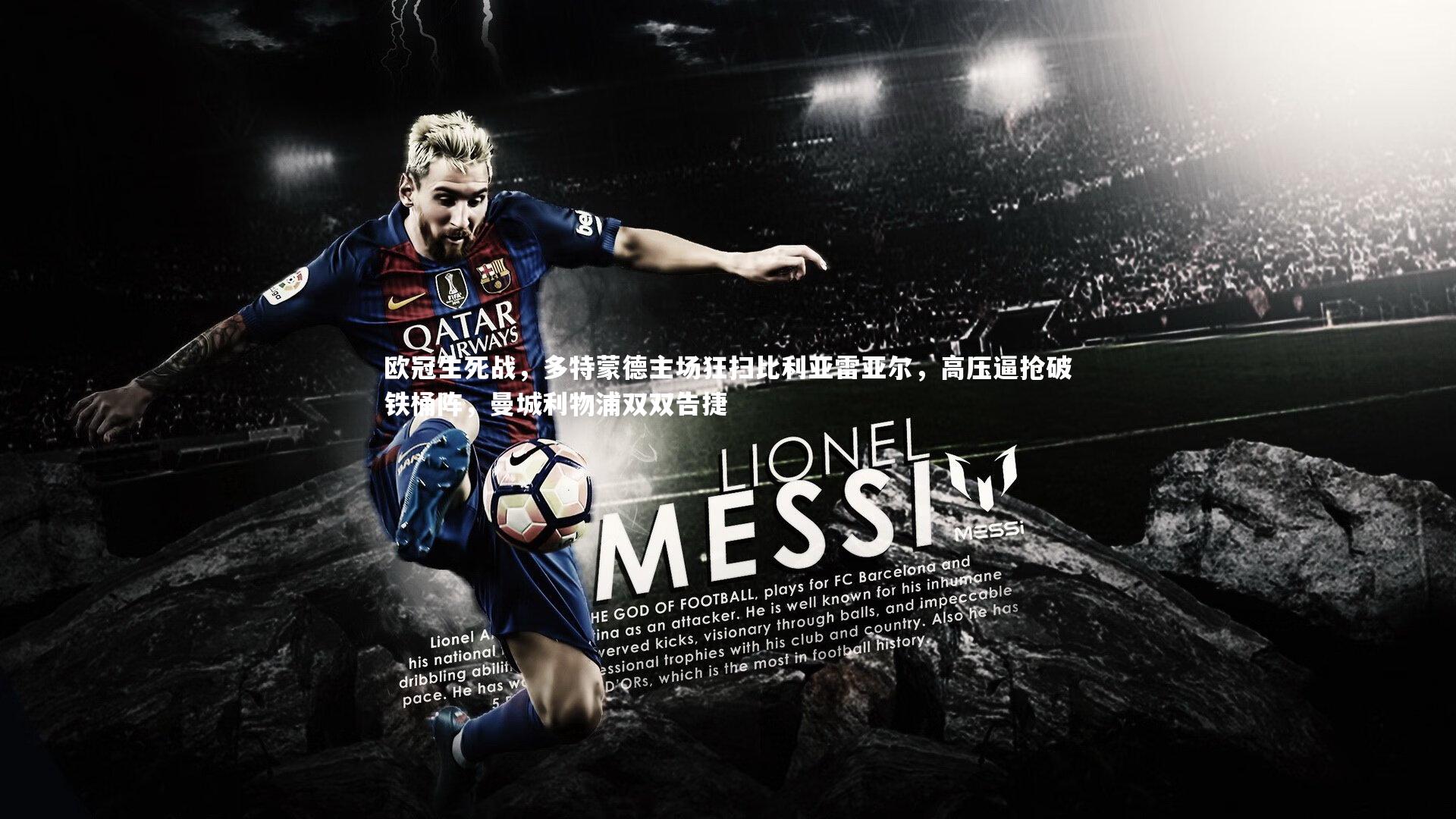 球速直播-欧冠生死战，多特蒙德主场狂扫比利亚雷亚尔，高压逼抢破铁桶阵，曼城利物浦双双告捷