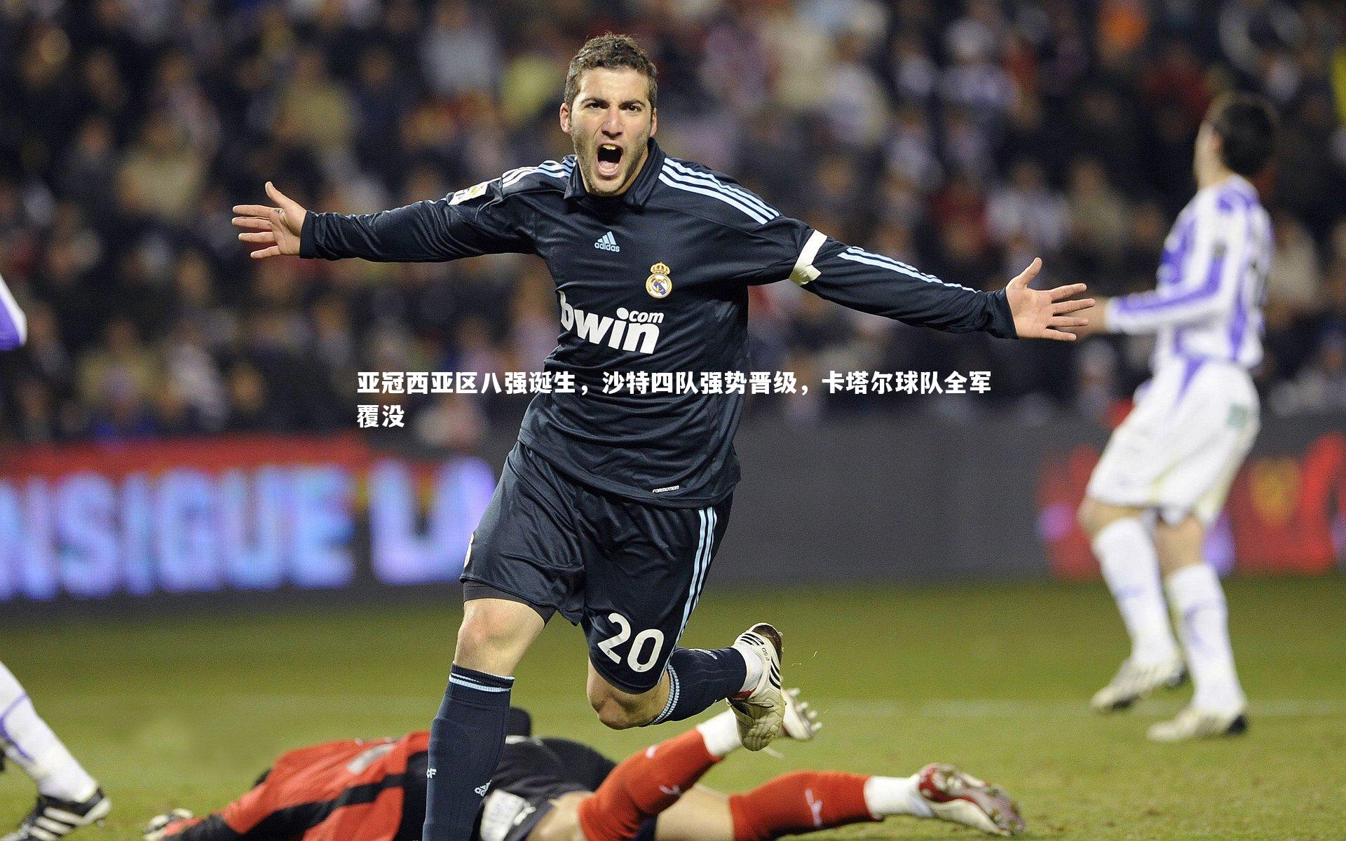 球速官网：亚冠西亚区八强诞生，沙特四队强势晋级，卡塔尔球队全军覆没
