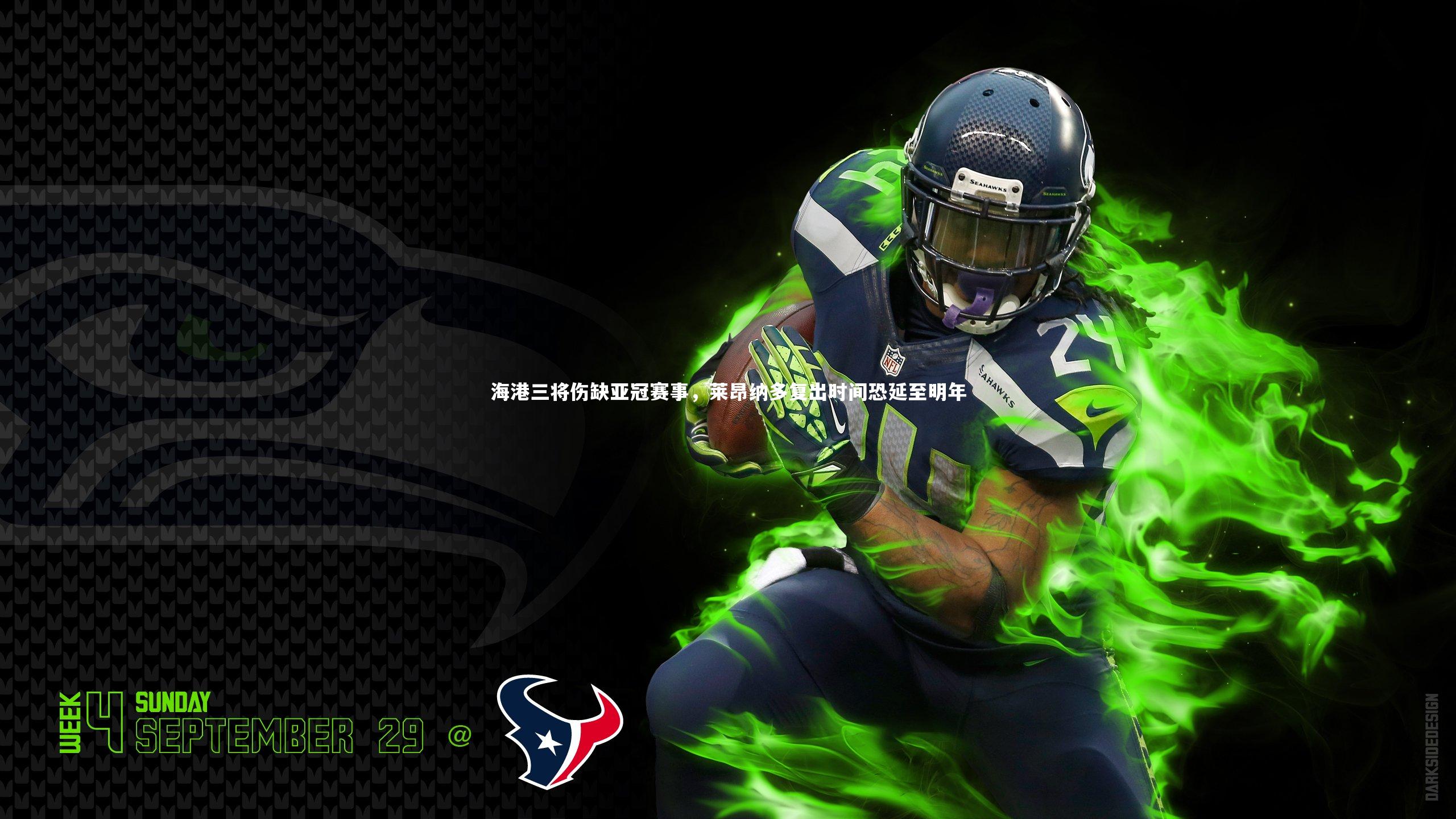 【球速体育平台】海港三将伤缺亚冠赛事，莱昂纳多复出时间恐延至明年