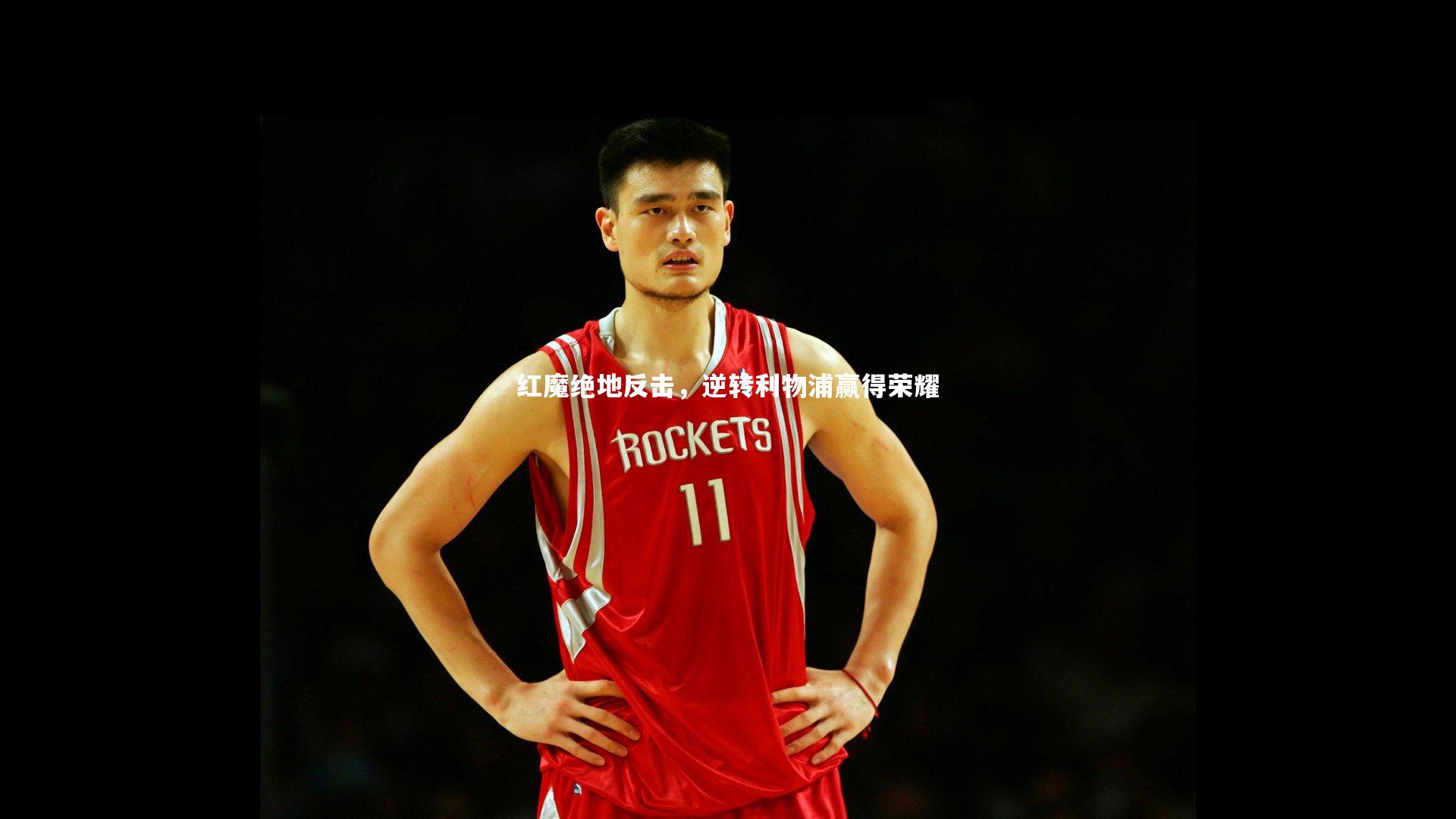 球速直播|红魔绝地反击，逆转利物浦赢得荣耀