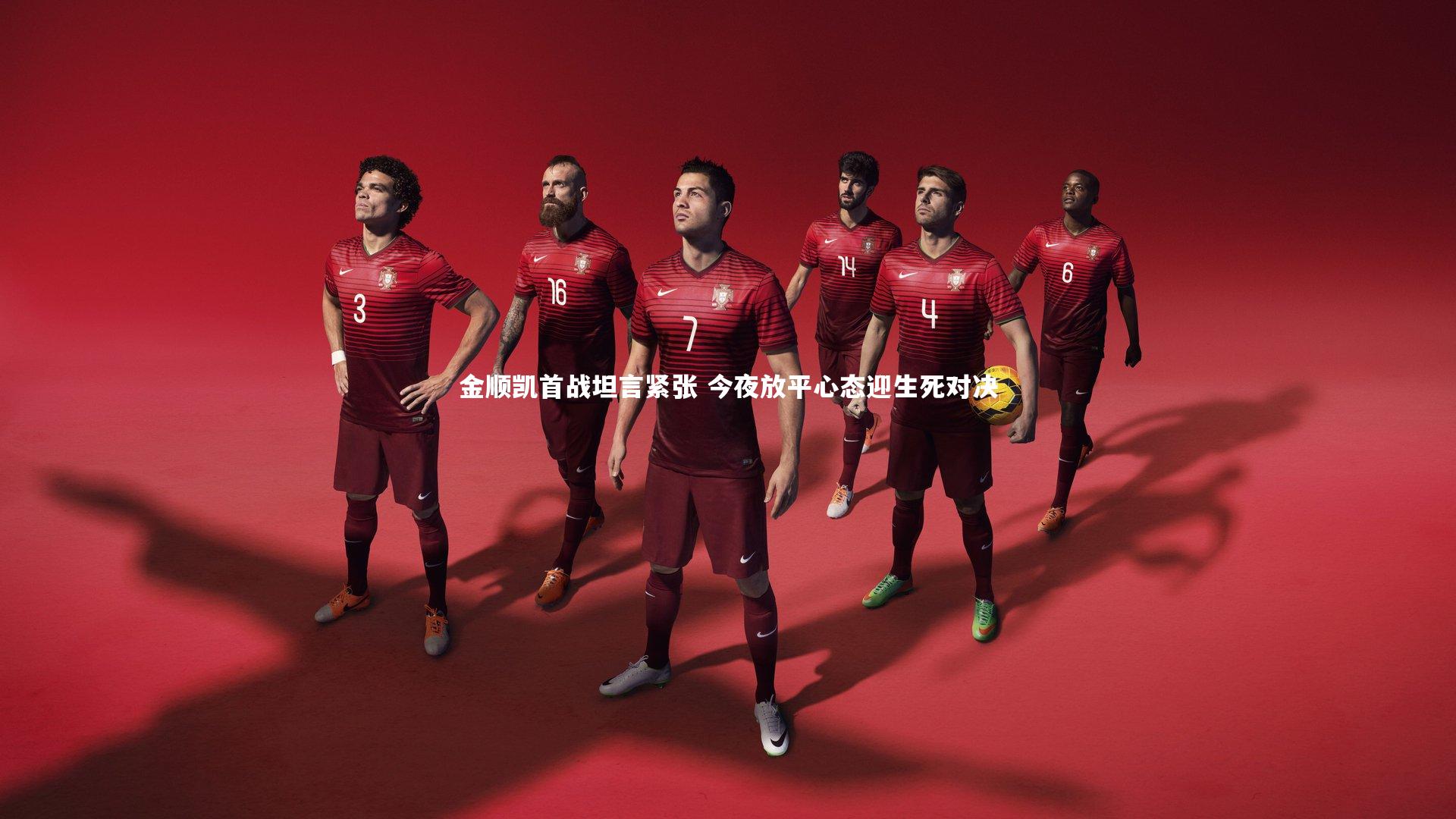 球速体育：金顺凯首战坦言紧张 今夜放平心态迎生死对决