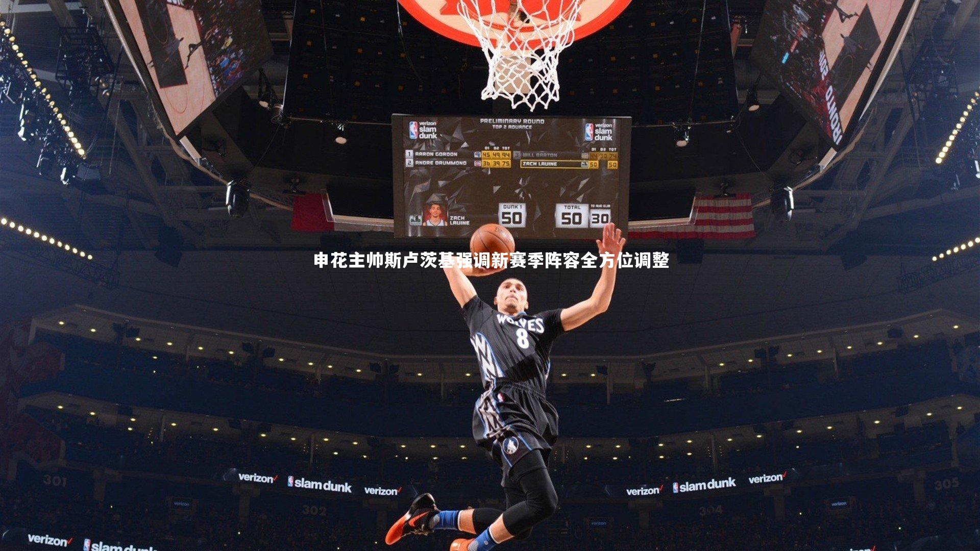 球速体育app：申花主帅斯卢茨基强调新赛季阵容全方位调整