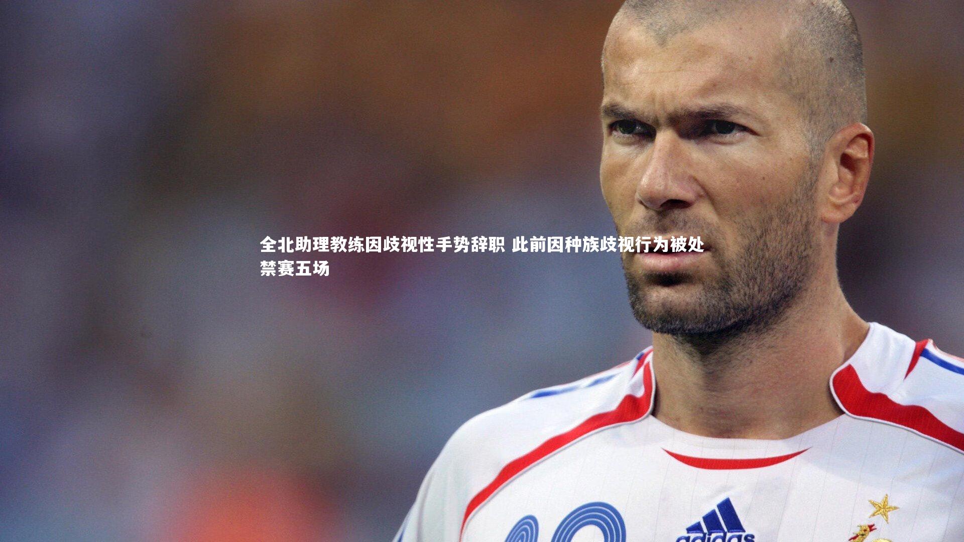 球速体育app：全北助理教练因歧视性手势辞职 此前因种族歧视行为被处禁赛五场