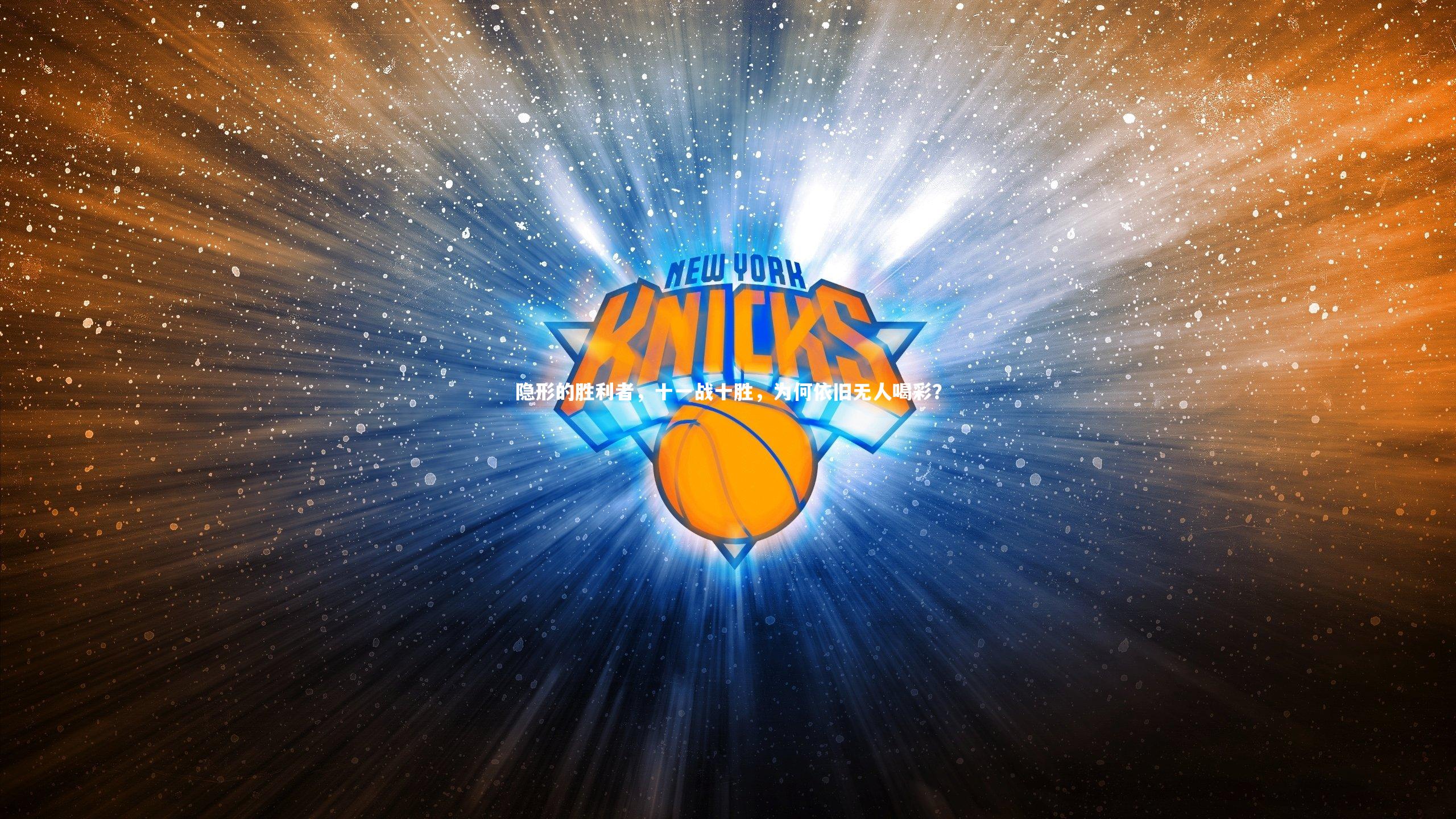 隐形的胜利者，十一战十胜，为何依旧无人喝彩？