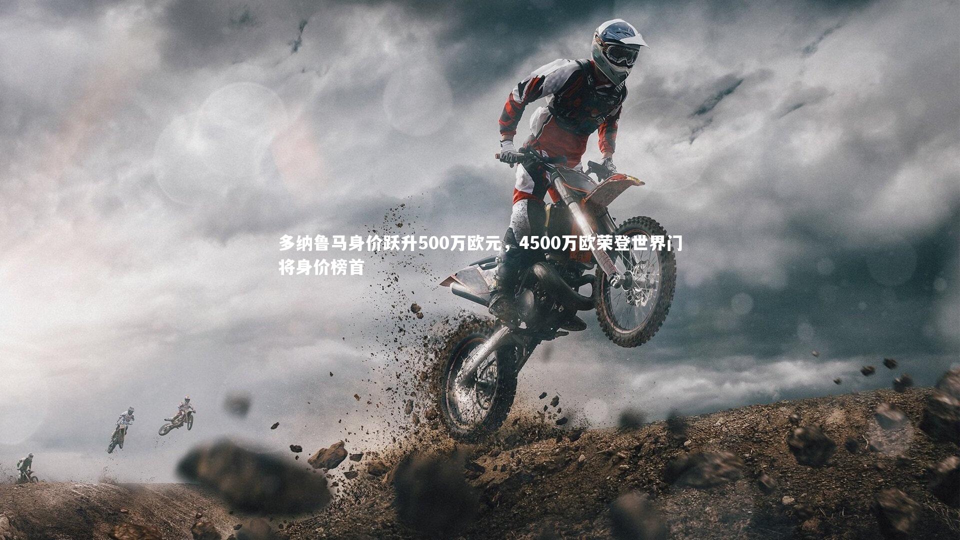 多纳鲁马身价跃升500万欧元，4500万欧荣登世界门将身价榜首