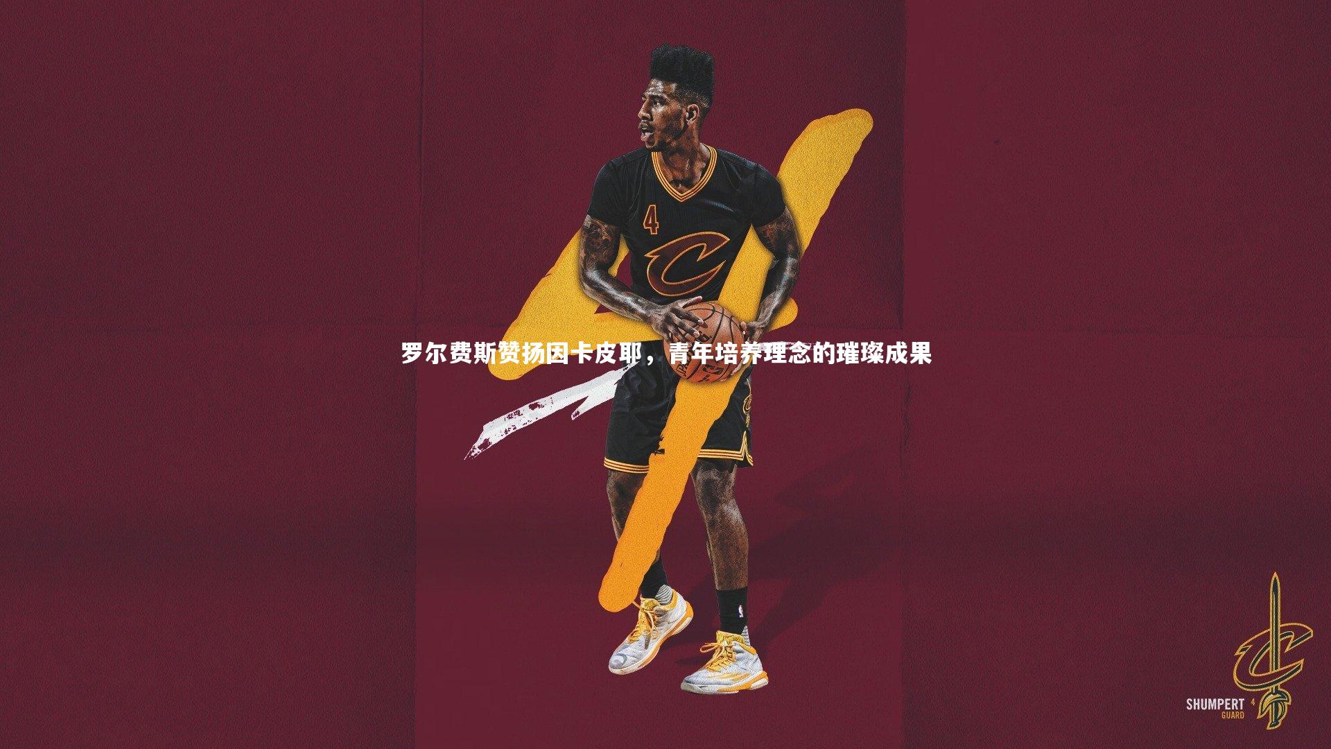 球速官网：罗尔费斯赞扬因卡皮耶，青年培养理念的璀璨成果