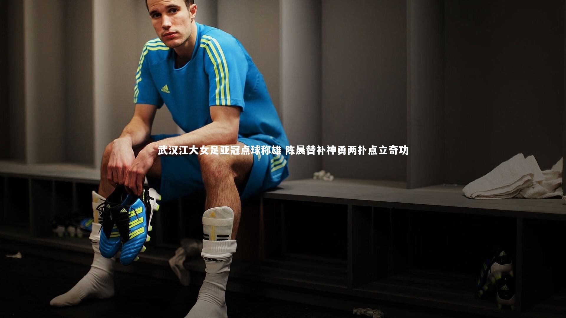 球速官网_武汉江大女足亚冠点球称雄 陈晨替补神勇两扑点立奇功