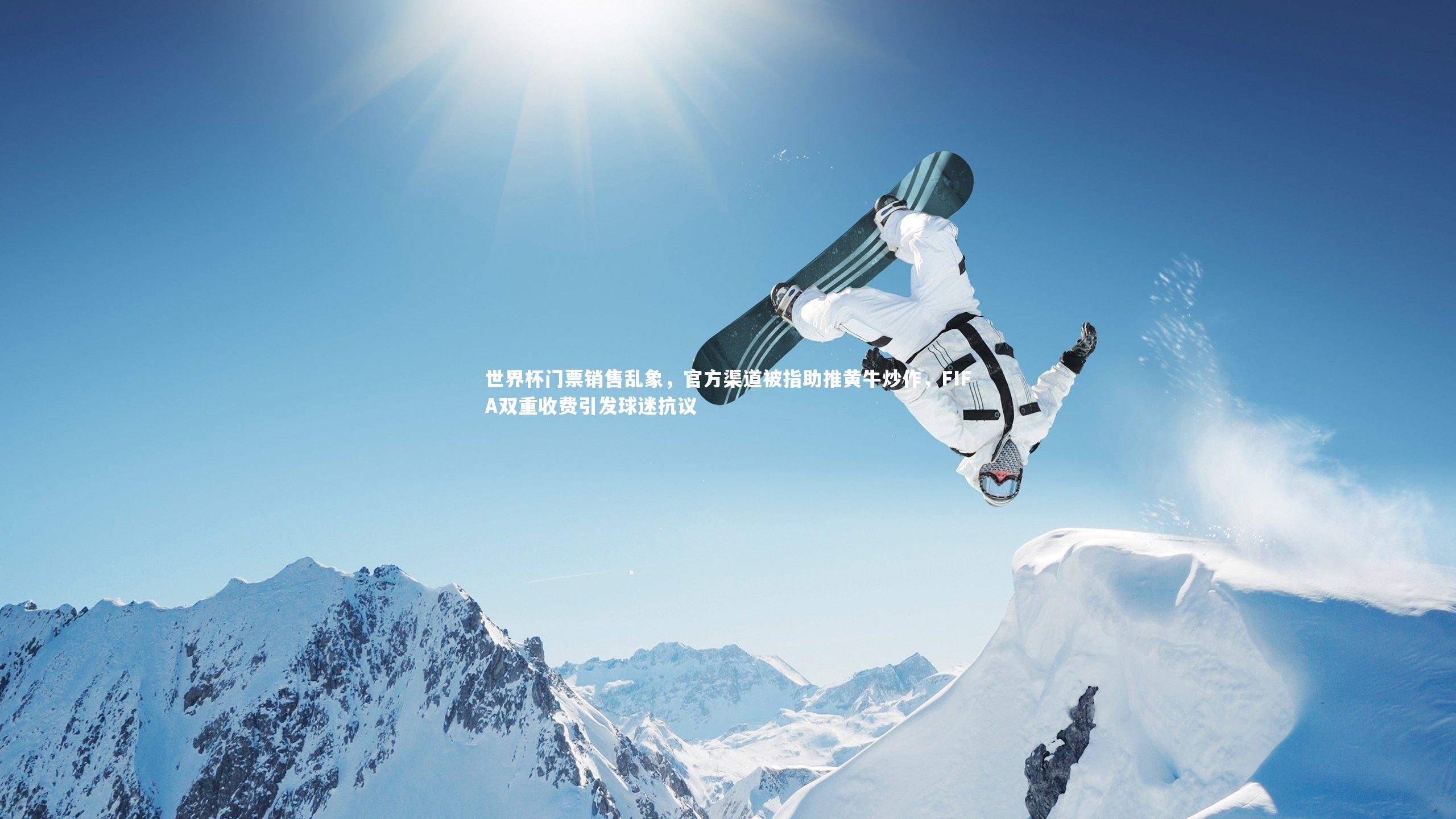 【球速体育app】世界杯门票销售乱象，官方渠道被指助推黄牛炒作，FIFA双重收费引发球迷抗议