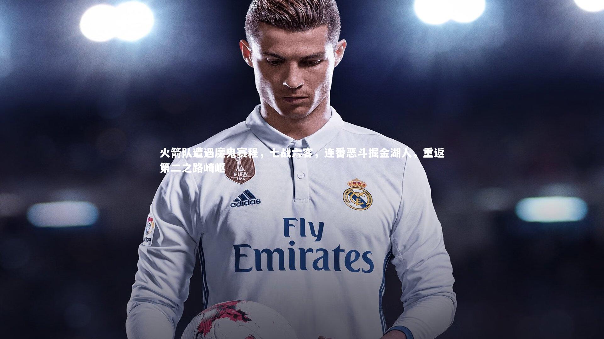 【球速体育app】火箭队遭遇魔鬼赛程，七战六客，连番恶斗掘金湖人，重返第二之路崎岖