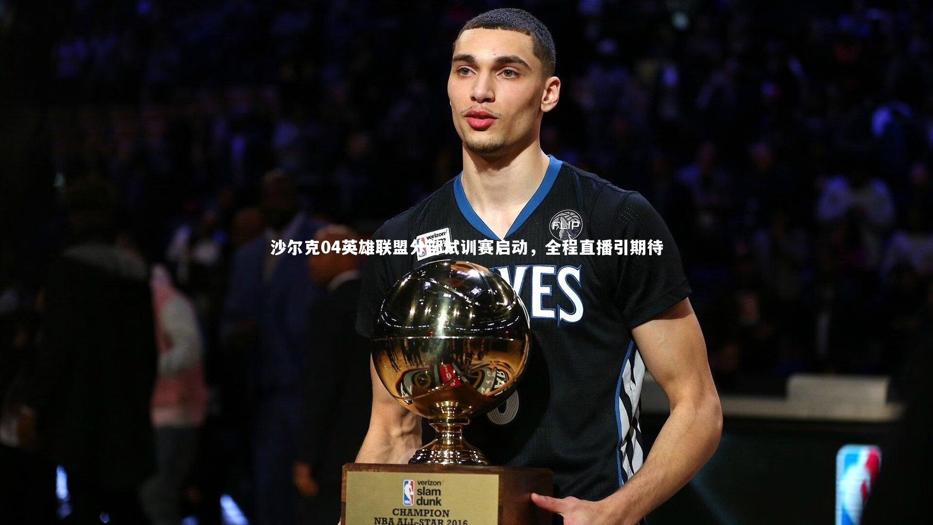 球速体育：沙尔克04英雄联盟分部试训赛启动，全程直播引期待