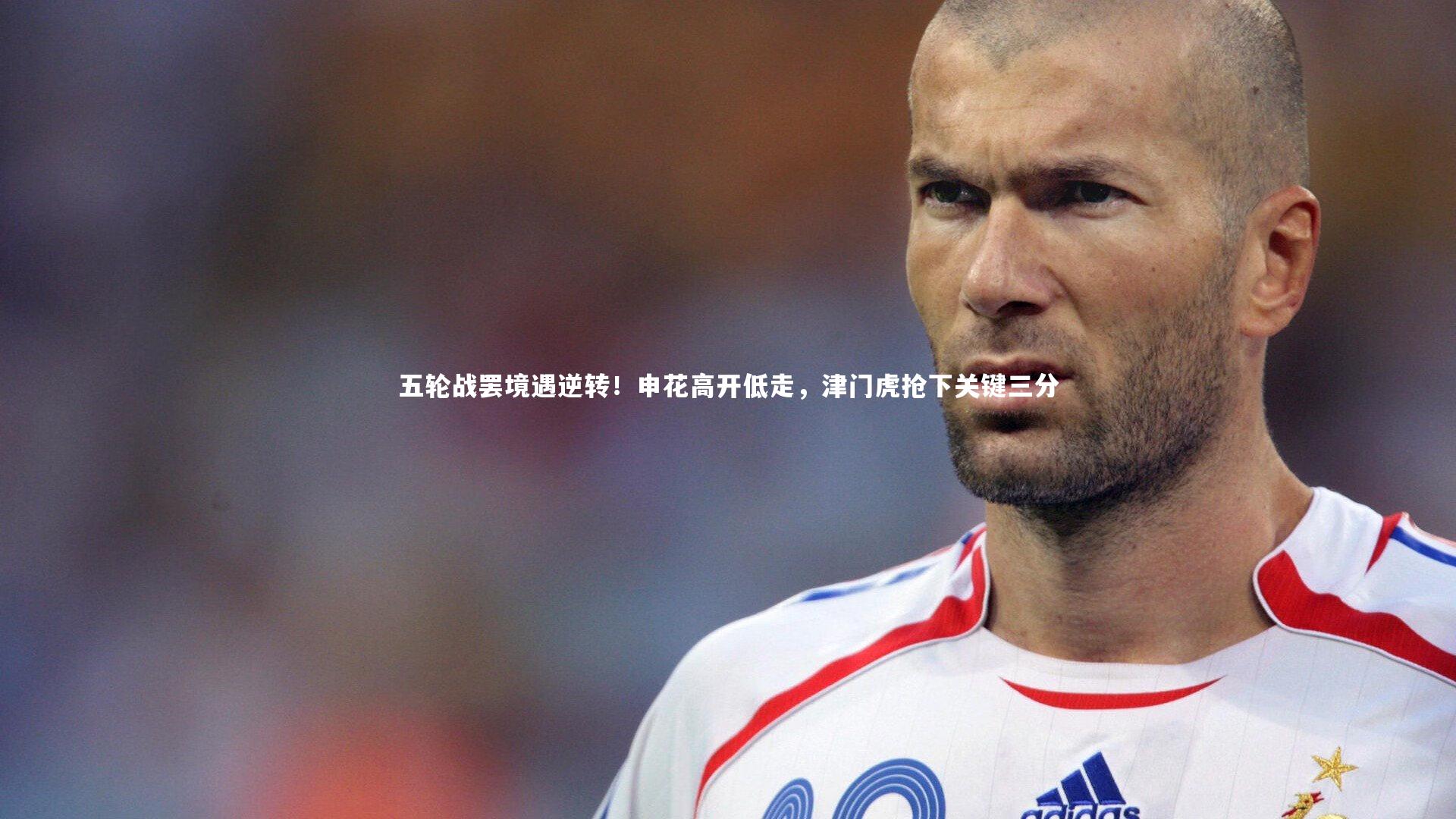 球速体育平台-五轮战罢境遇逆转！申花高开低走，津门虎抢下关键三分