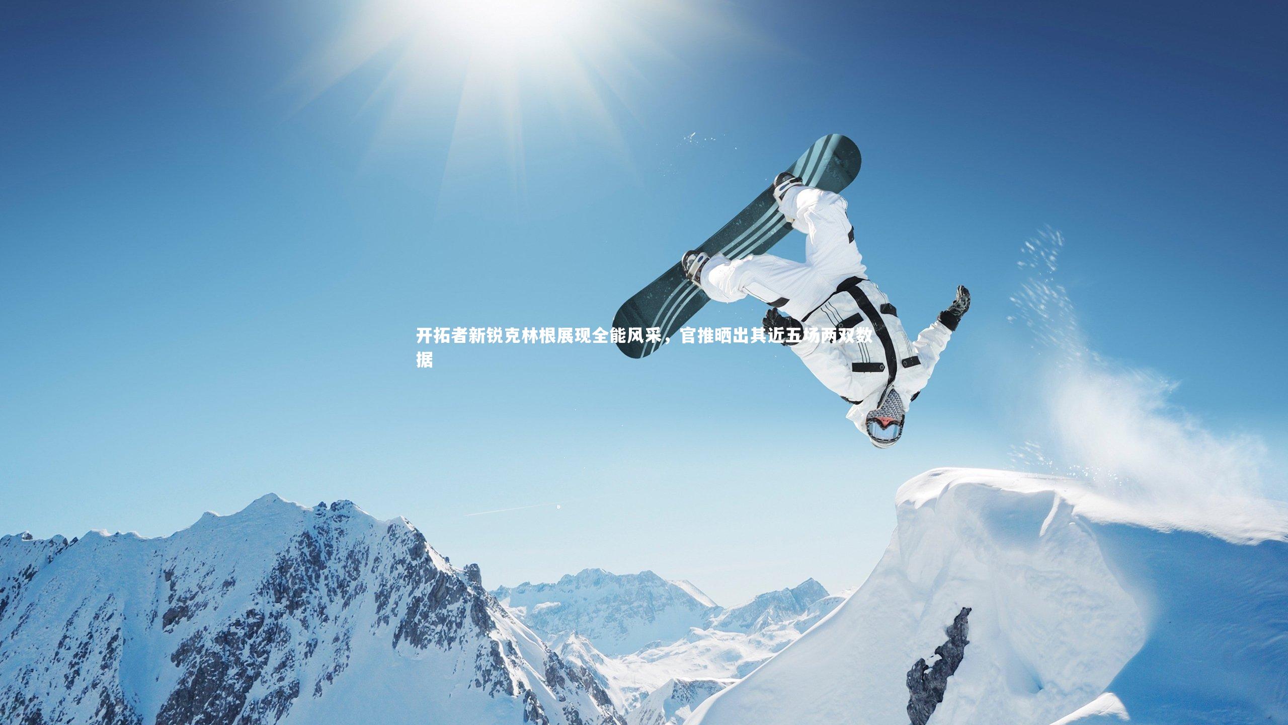 开拓者新锐克林根展现全能风采，官推晒出其近五场两双数据