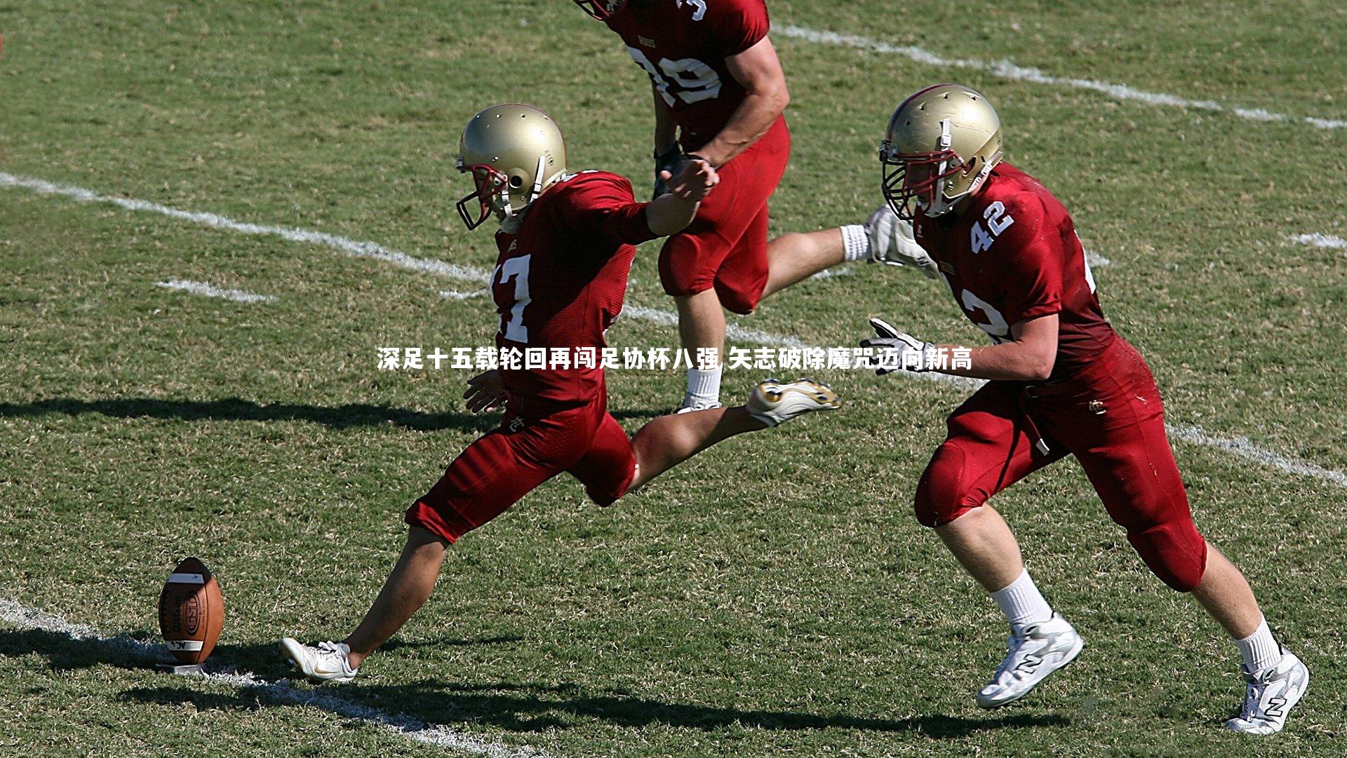 深足十五载轮回再闯足协杯八强 矢志破除魔咒迈向新高