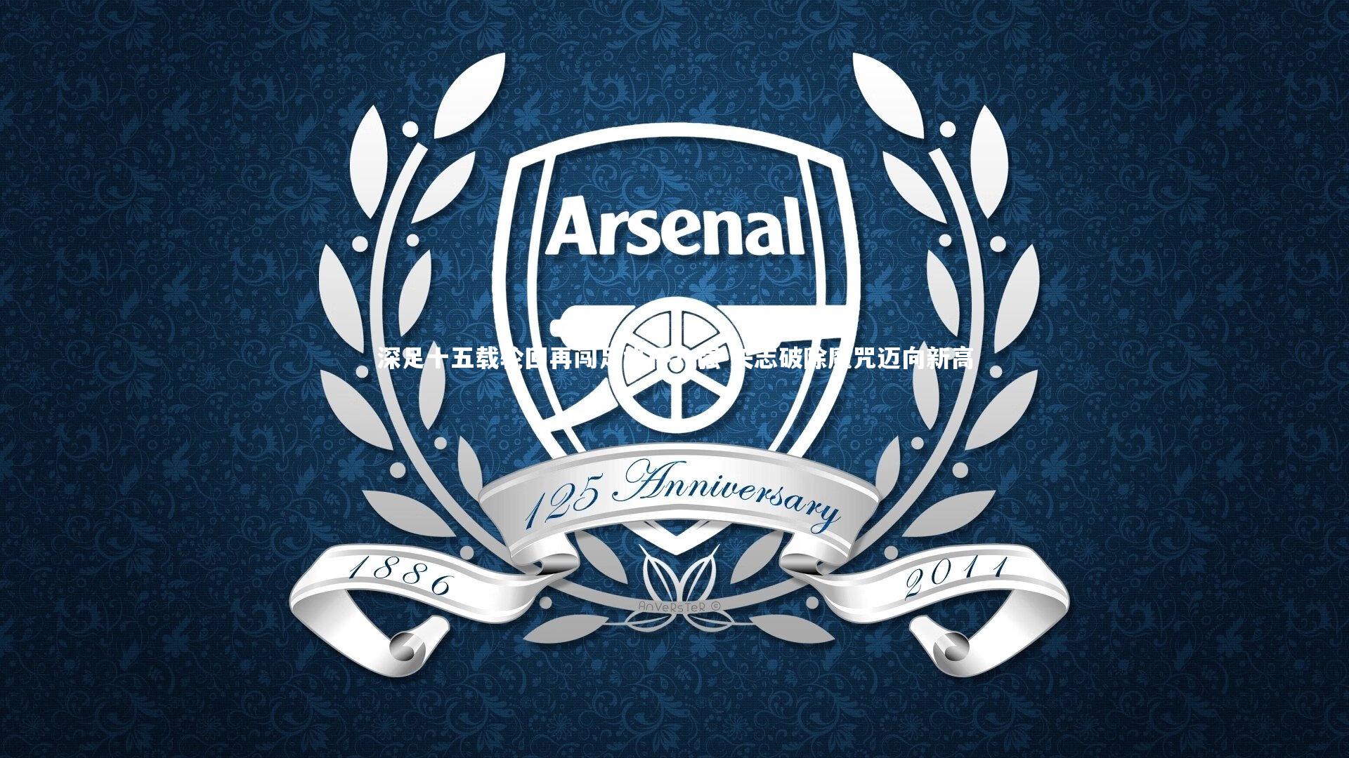 深足十五载轮回再闯足协杯八强 矢志破除魔咒迈向新高